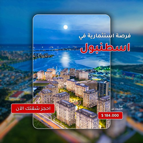 عقارات للبيع في اسطنبول