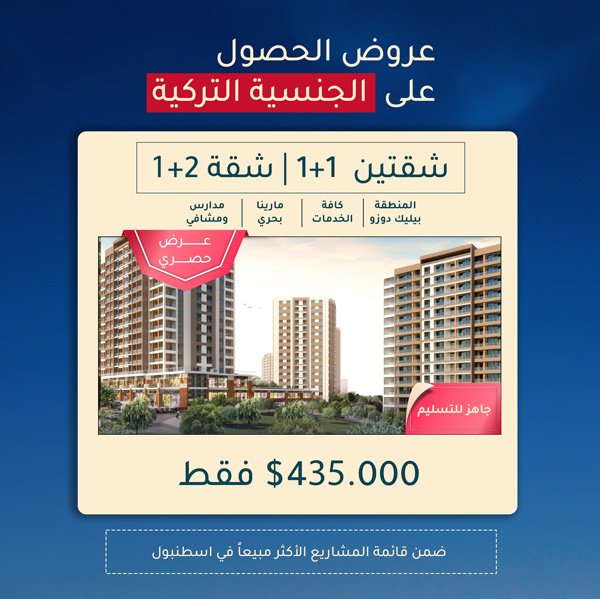 الجنسية التركية من خلال الاستثمار