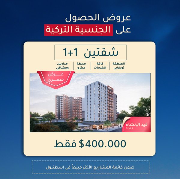 الجنسية التركية من خلال الاستثمار